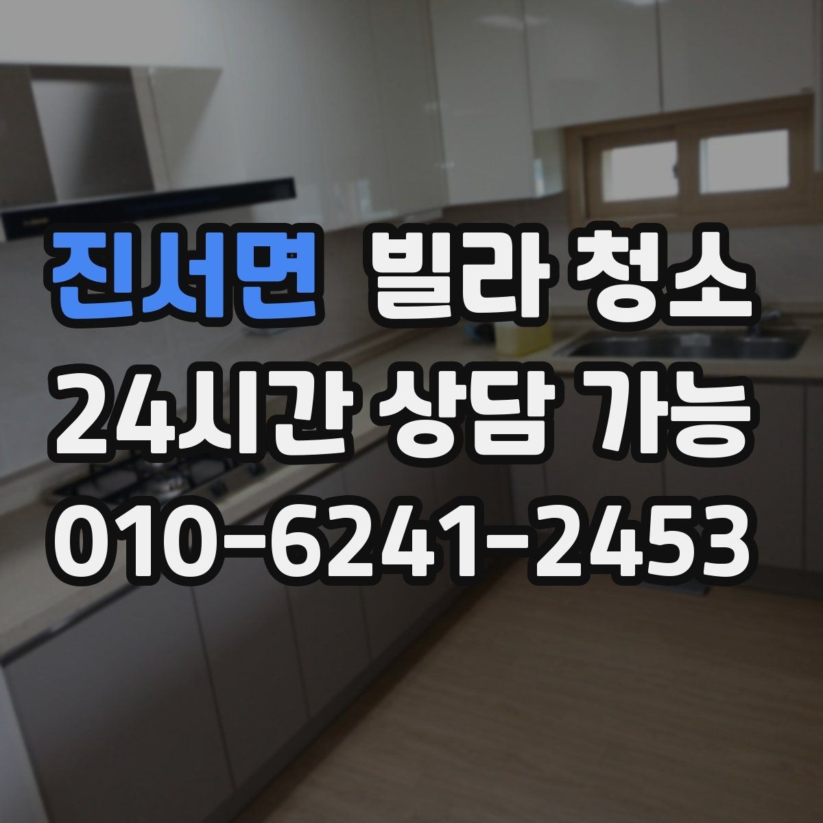 진서면 빌라 청소 주방 기름때가 심할 때 청소 순서