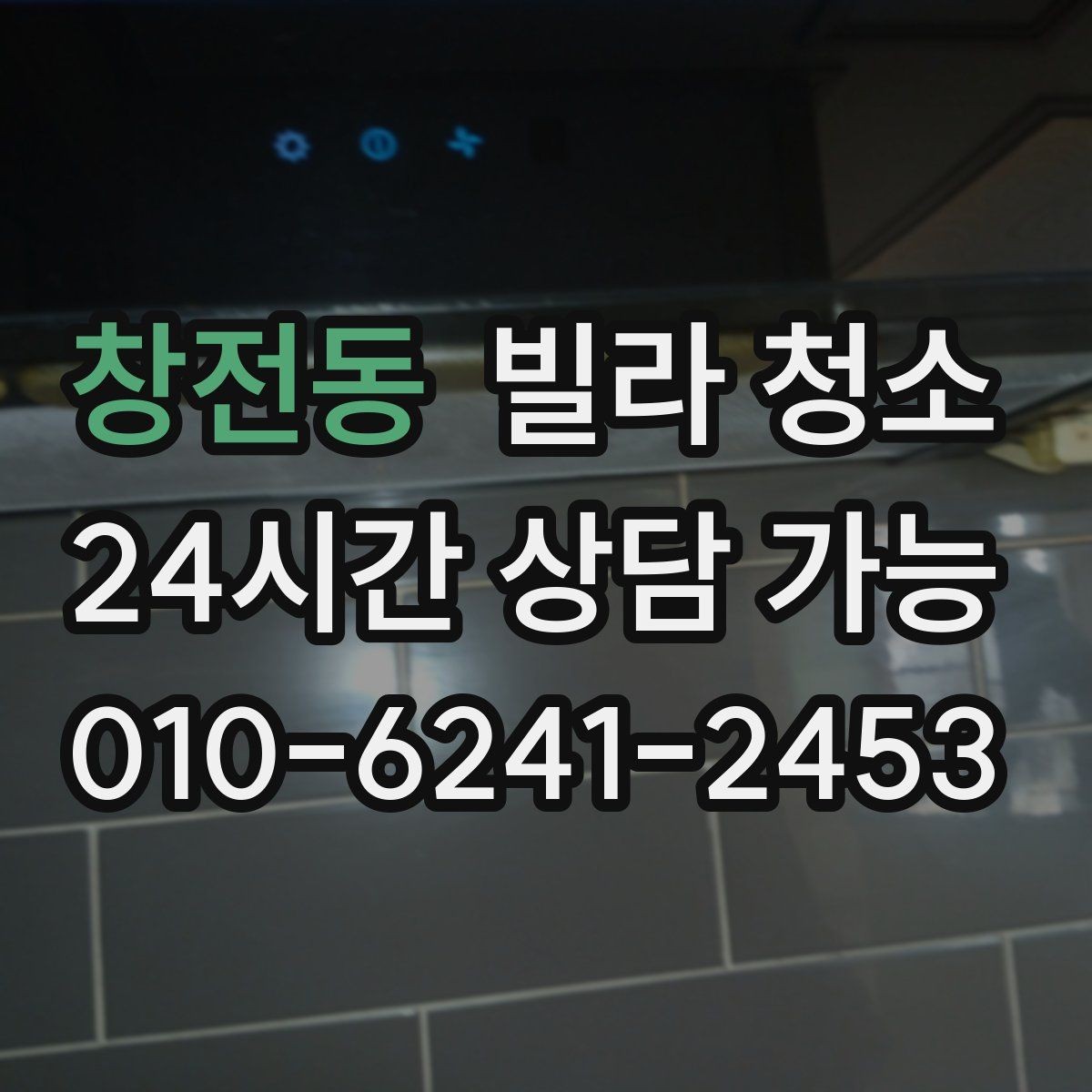 창전동 빌라 청소 전기 콘센트 주변 안전하게 청소하는 방법