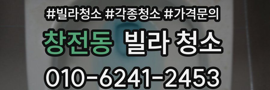 창전동 빌라 청소