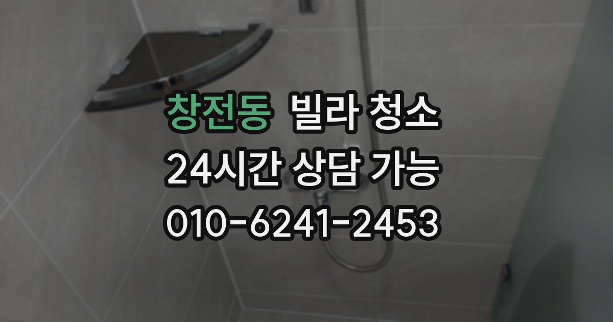 창전동 빌라 청소