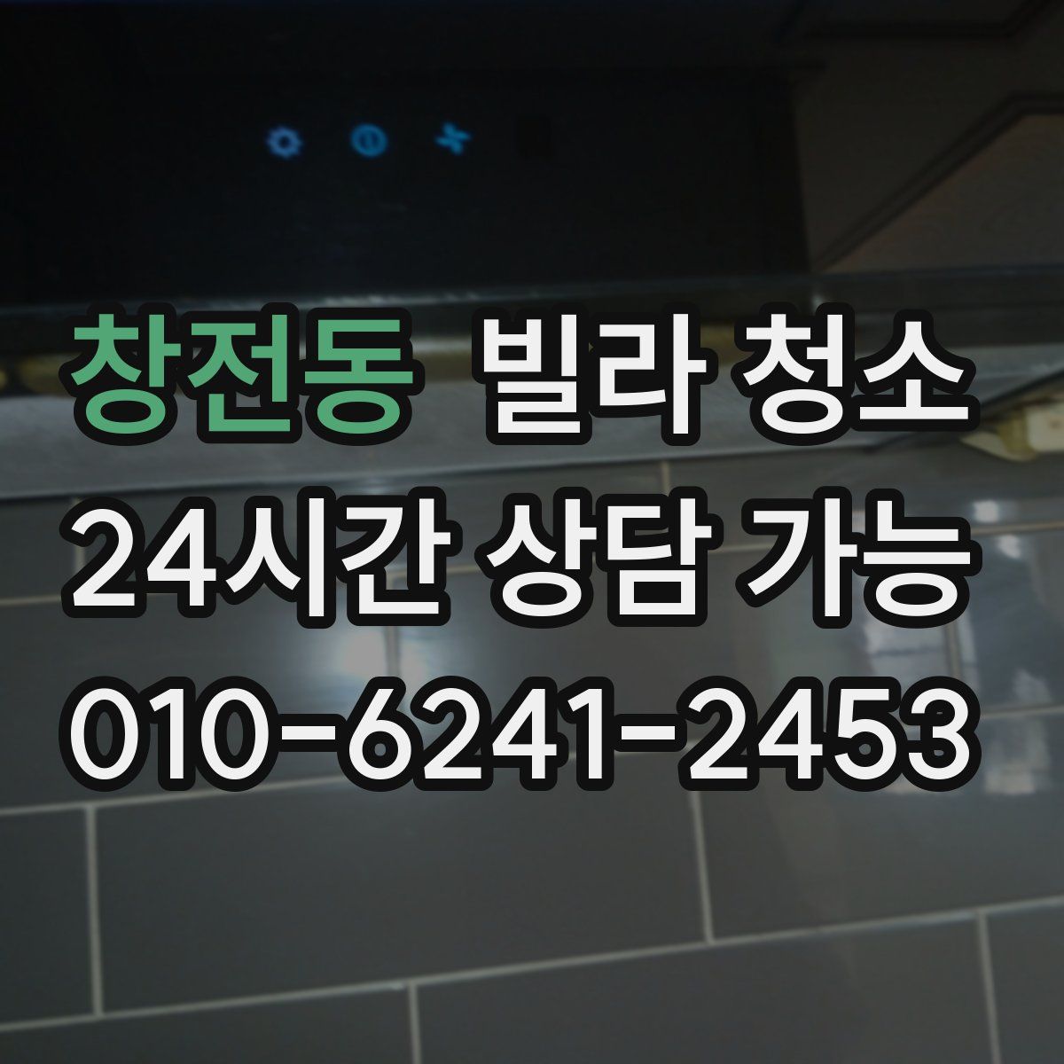 창전동 빌라 청소