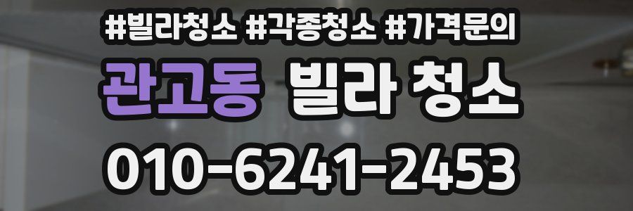 관고동 빌라 청소