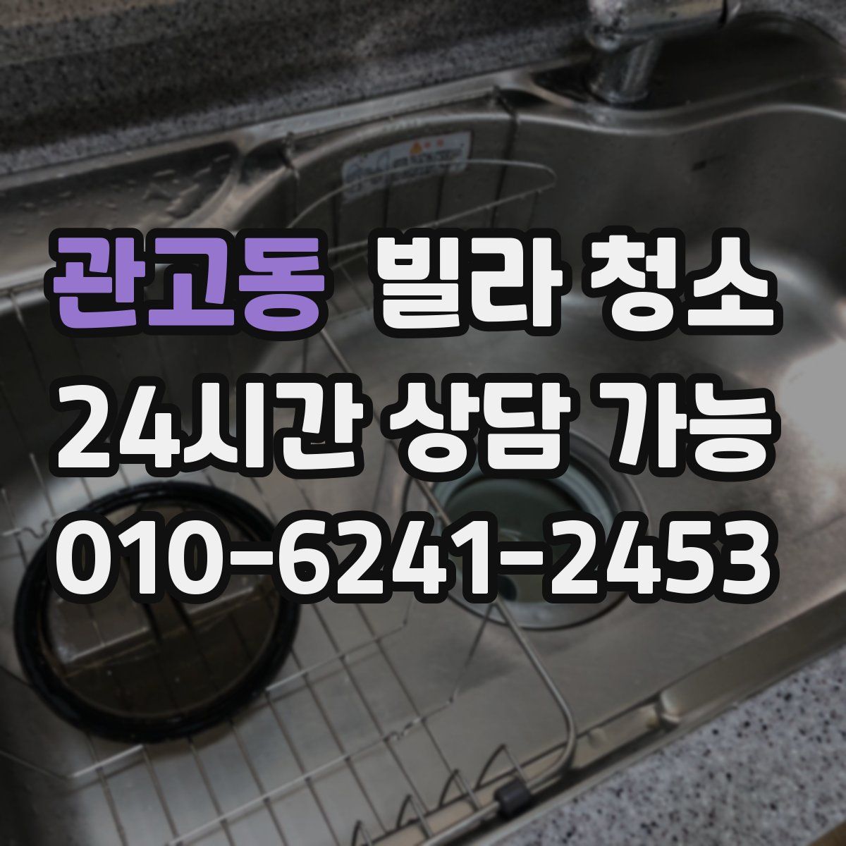 관고동 빌라 청소