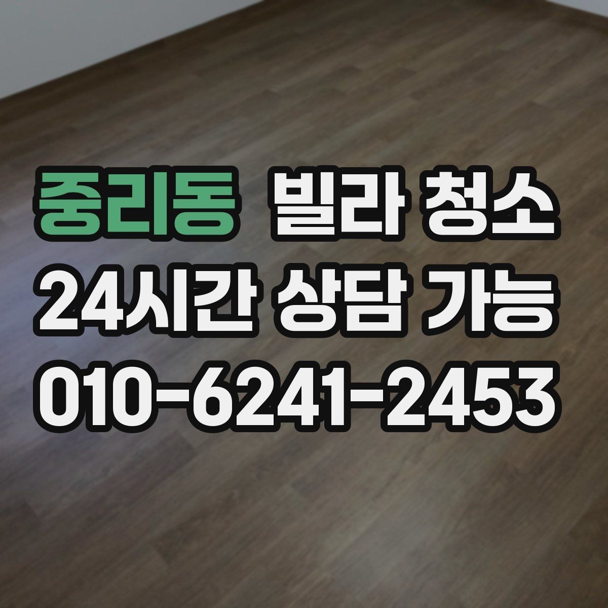 중리동 빌라 청소 주말 청소와 평일 청소의 차이