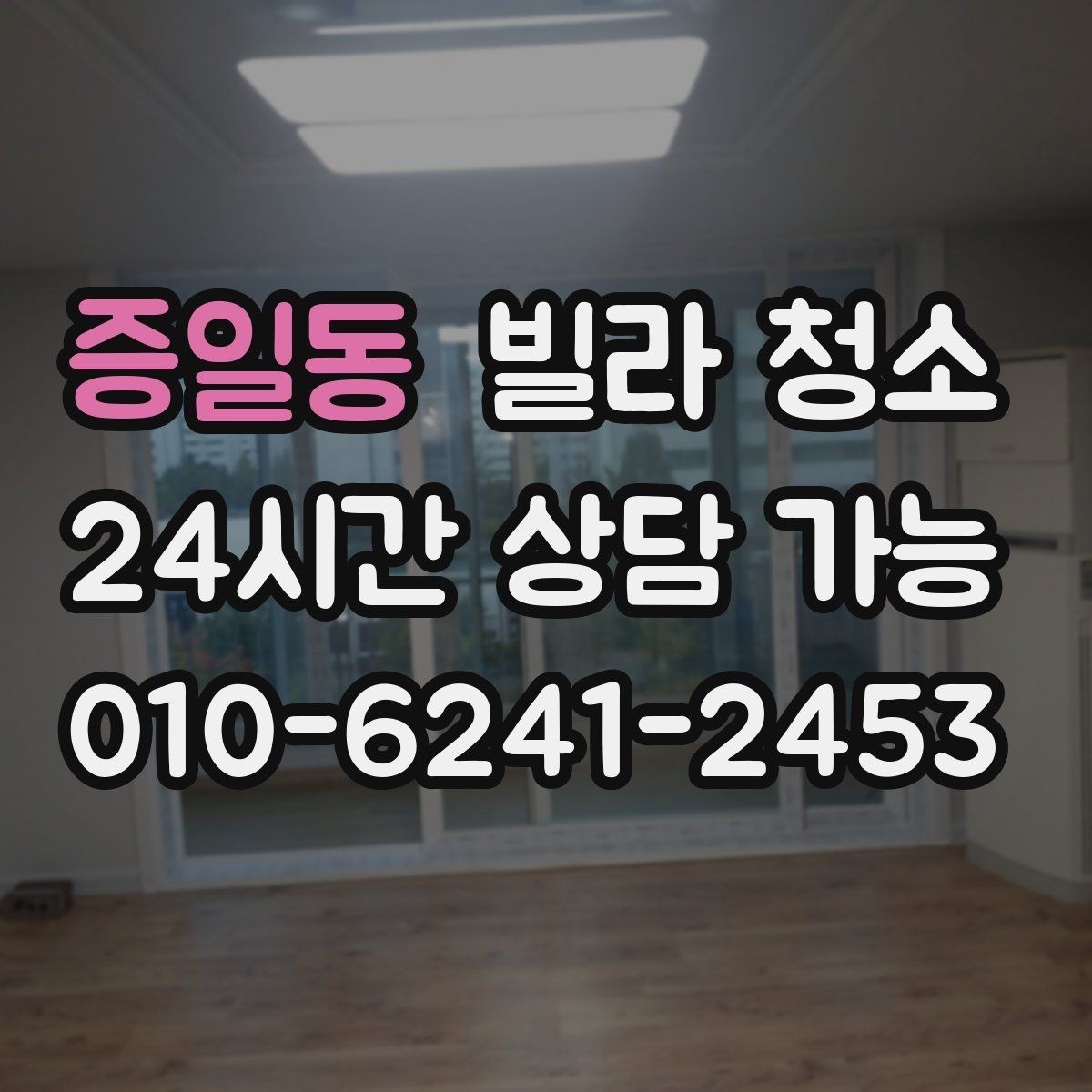 증일동 빌라 청소 벽면 분진이 바닥보다 먼저인 이유