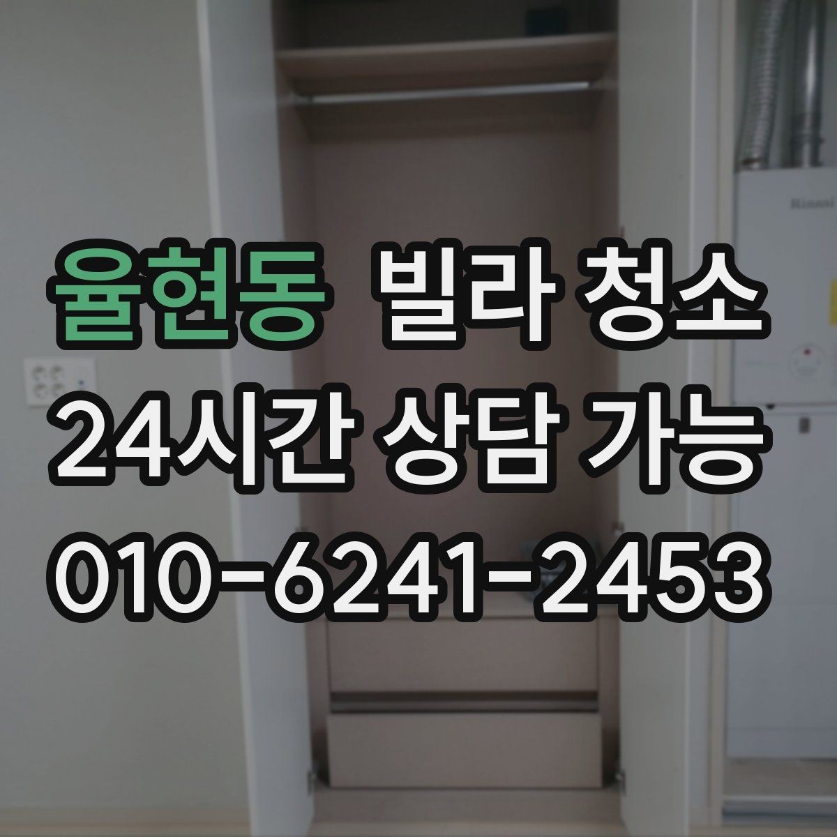 율현동 빌라 청소 성수기 예약을 빨리 해야 하는 이유