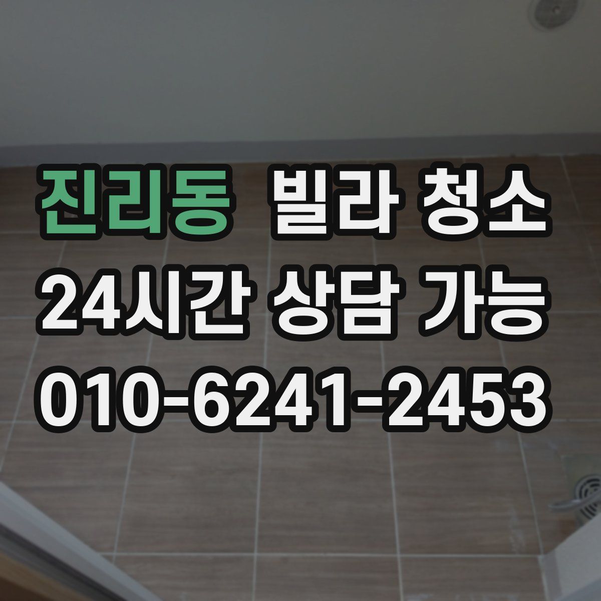 진리동 빌라 청소