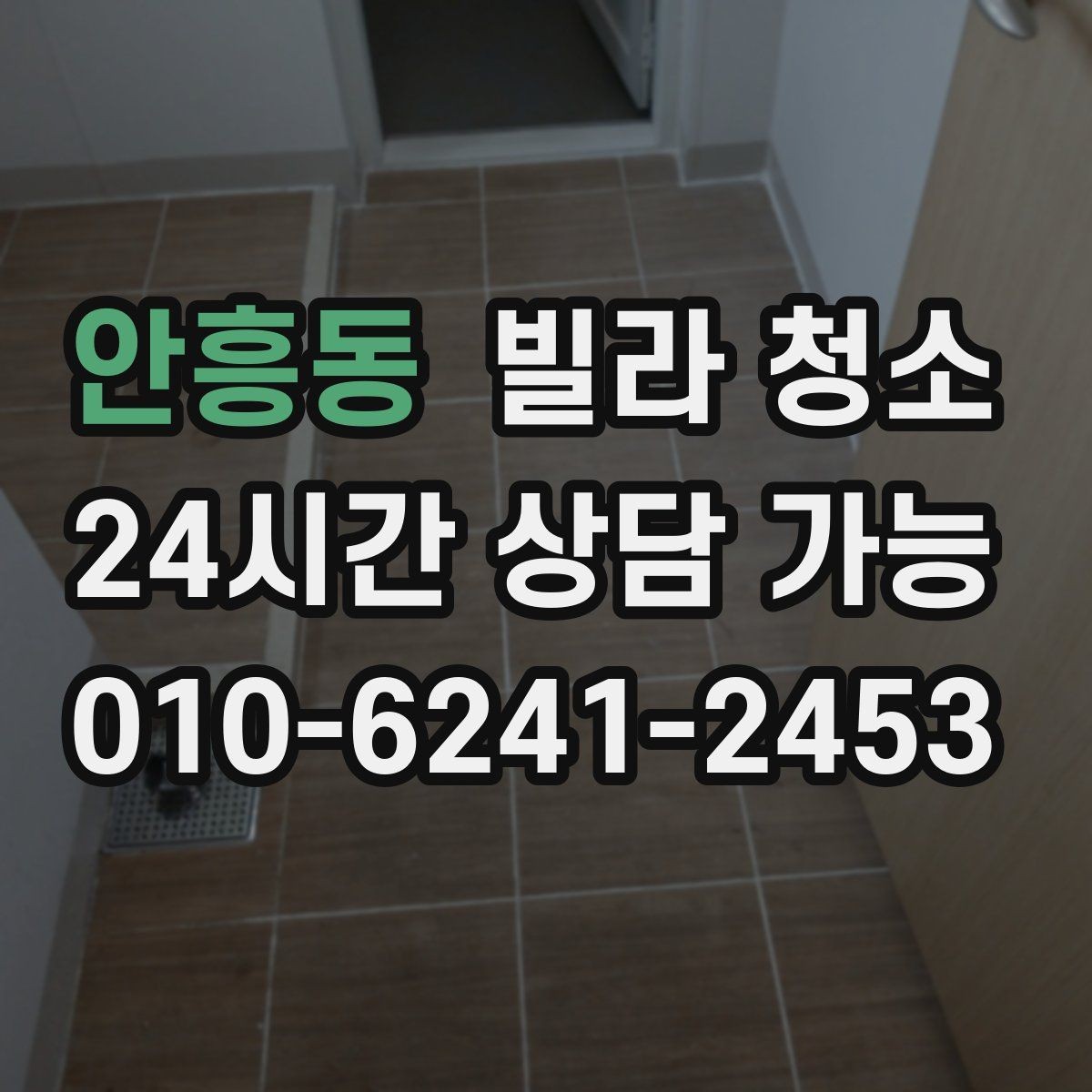 안흥동 빌라 청소 바닥이 끈적할 때 원인과 제거 포인트