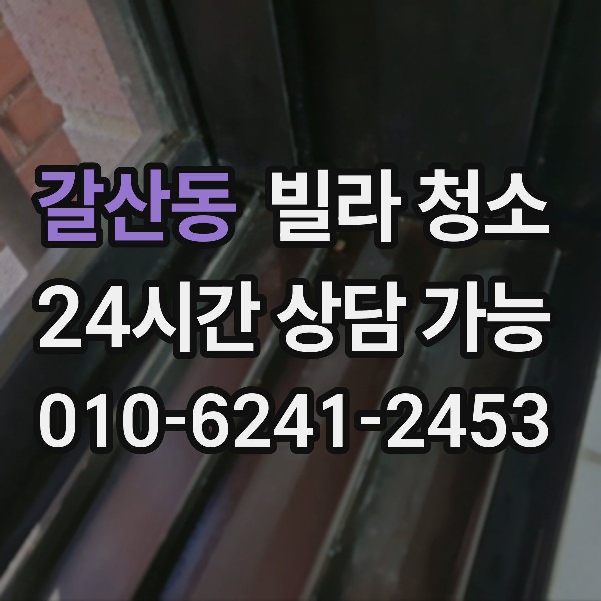갈산동 빌라 청소 창틀 곰팡이가 생기는 집의 공통점