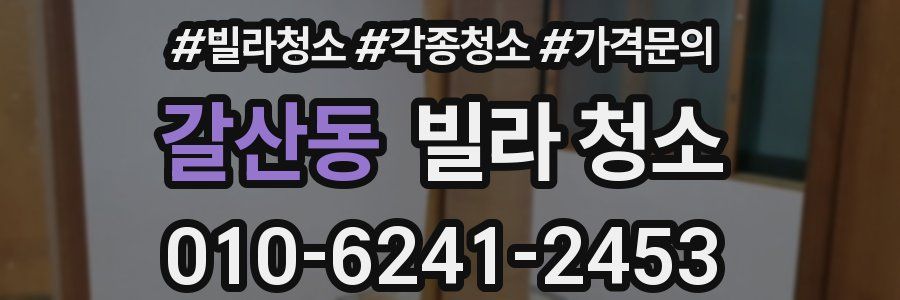 갈산동 빌라 청소