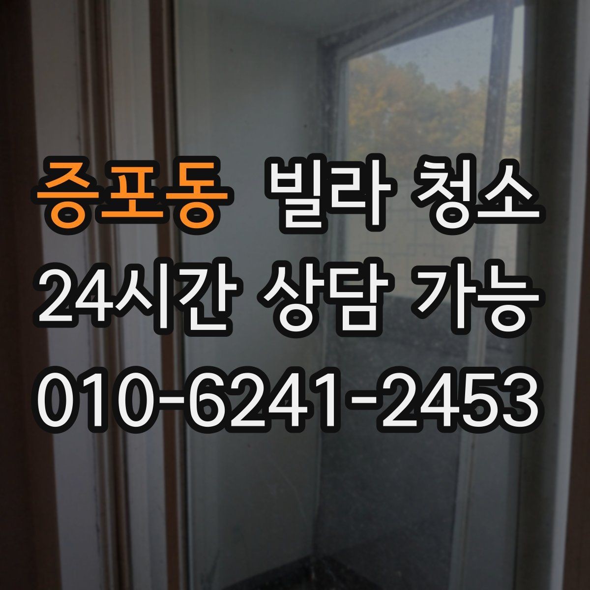 증포동 빌라 청소 입주청소 범위는 어디까지인지 정리