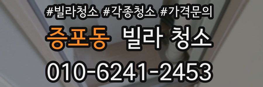 증포동 빌라 청소