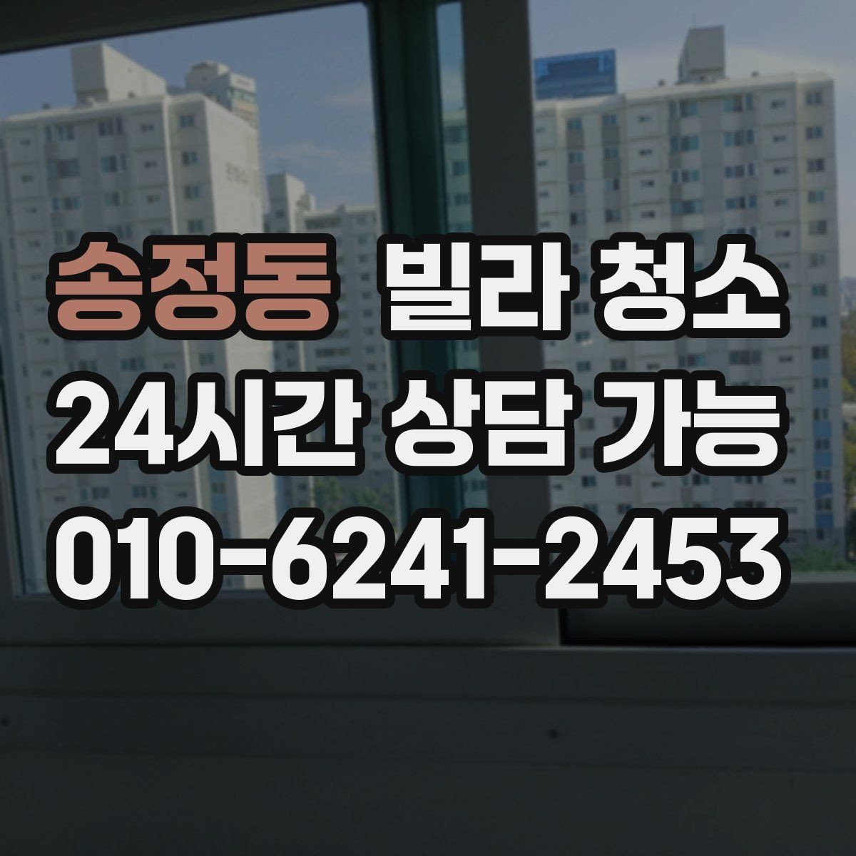 송정동 빌라 청소 청소 후 환기만 잘해도 달라지는 것