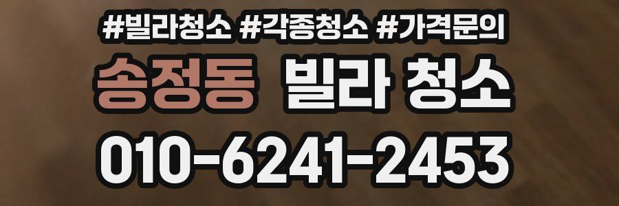 송정동 빌라 청소