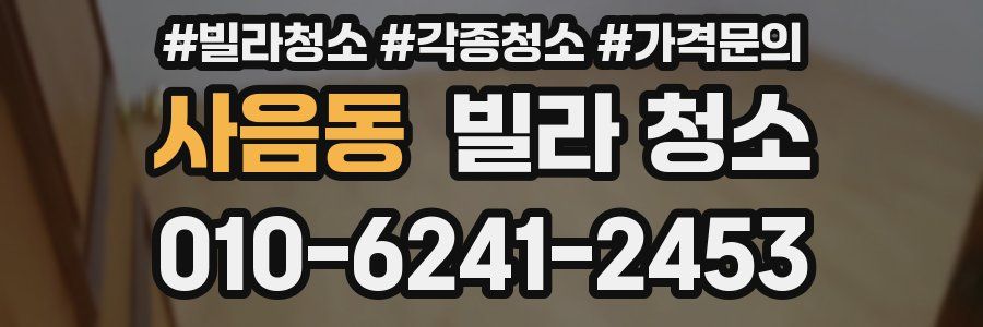 사음동 빌라 청소