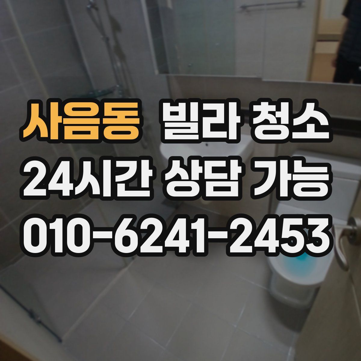 사음동 빌라 청소