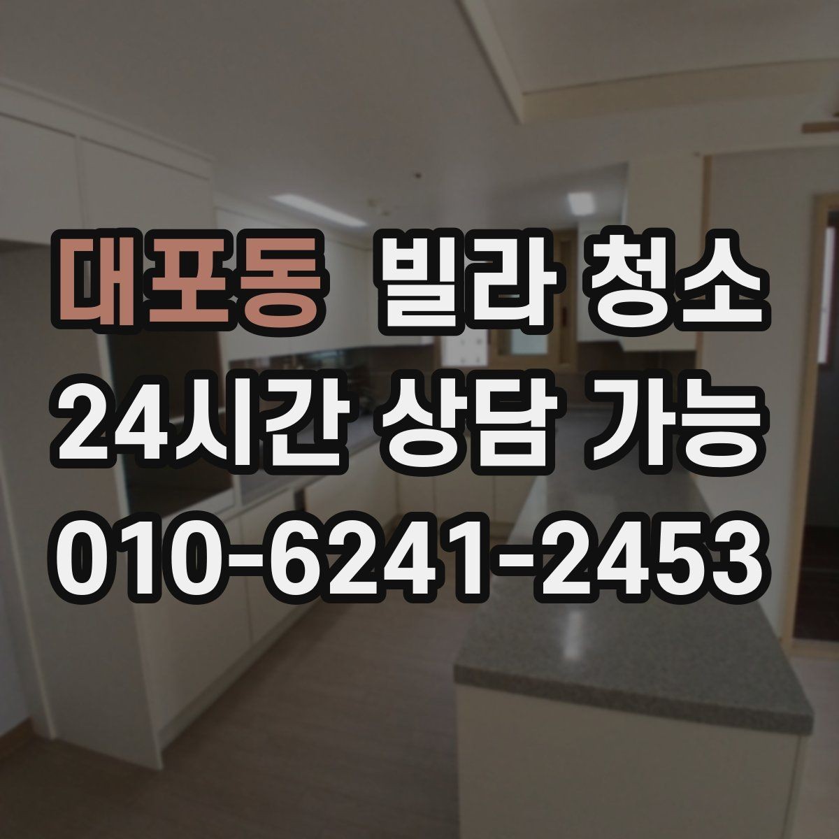 대포동 빌라 청소 베란다 배수구 냄새가 나는 경우 해결