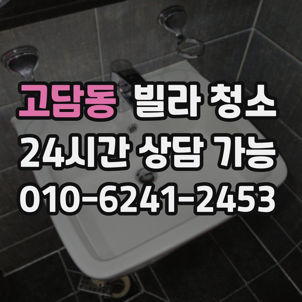 고담동 빌라 청소