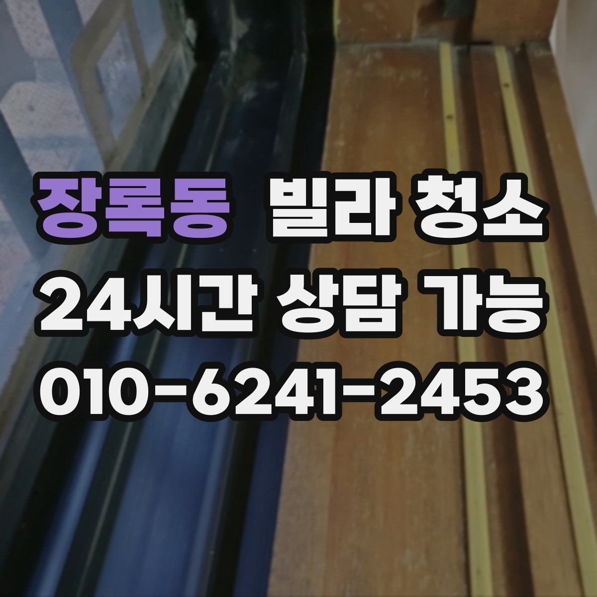 장록동 빌라 청소 오래된 빌라에서 특히 중요한 포인트