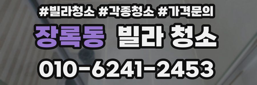 장록동 빌라 청소