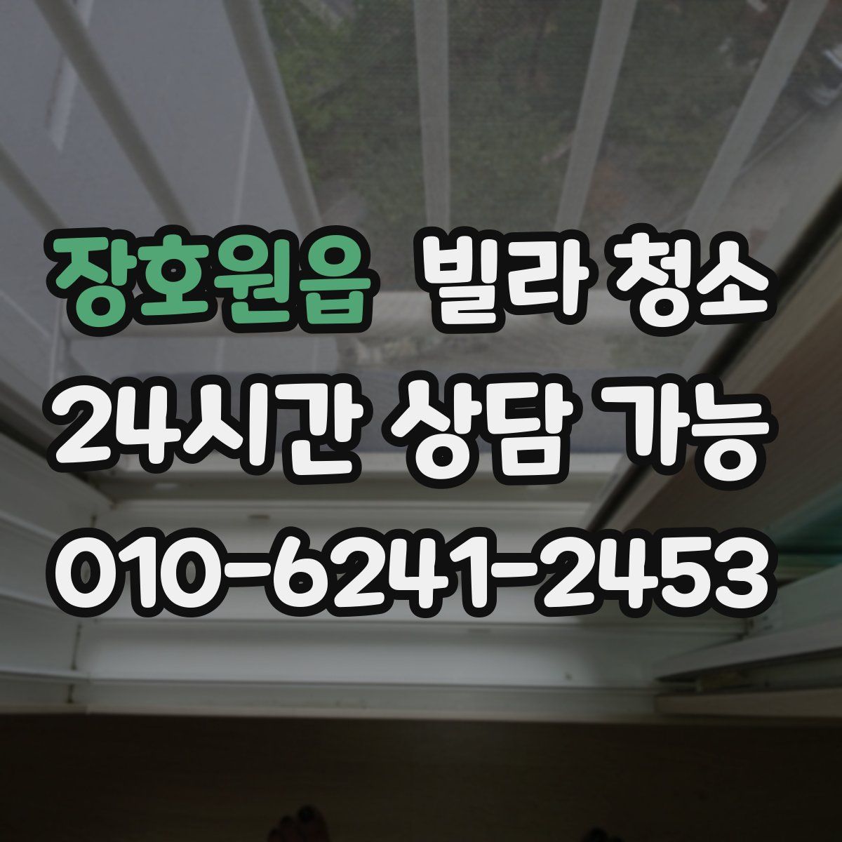 장호원읍 빌라 청소