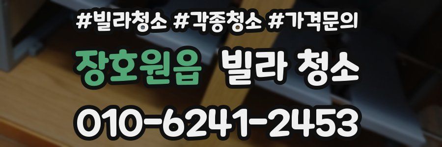 장호원읍 빌라 청소