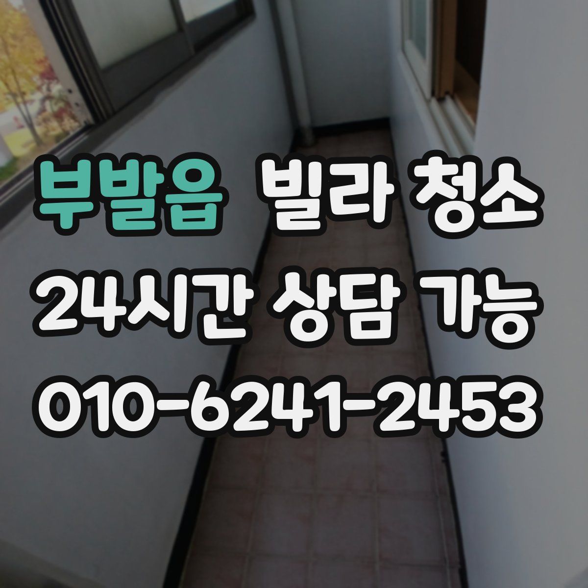 부발읍 빌라 청소