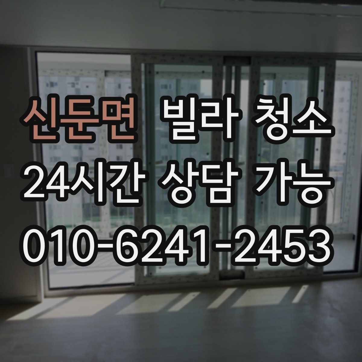 신둔면 빌라 청소 창틀 레일에 검은 때가 생기는 이유