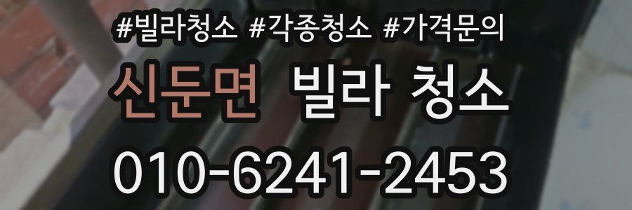 신둔면 빌라 청소