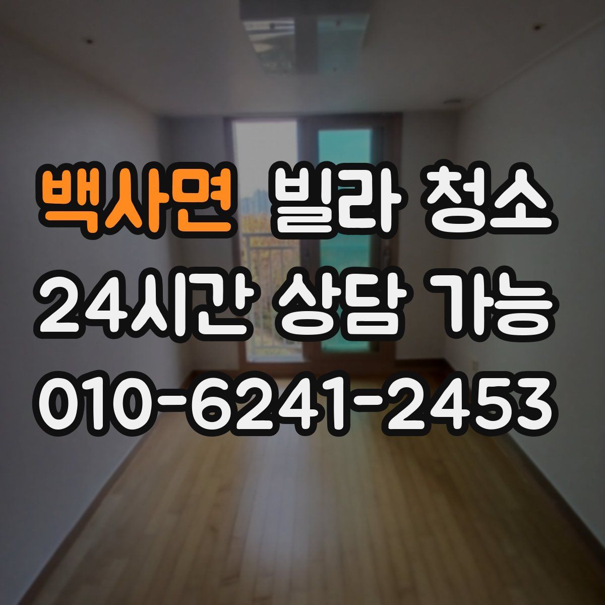 백사면 빌라 청소