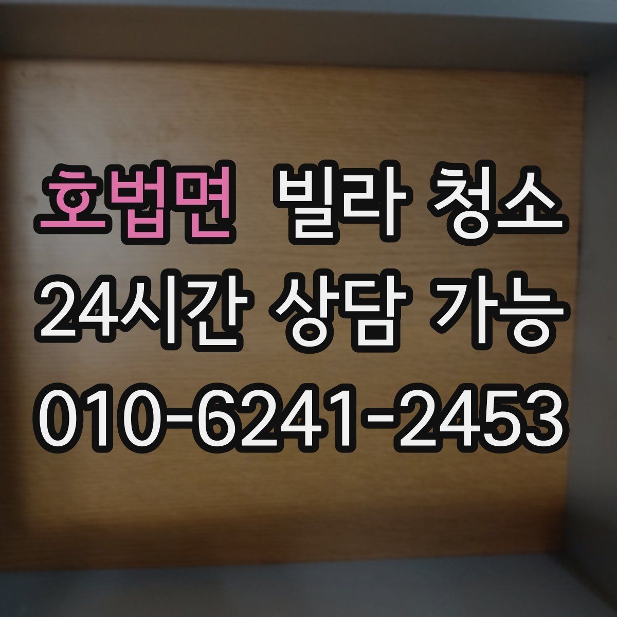 호법면 빌라 청소 청소 후 물자국 얼룩이 남지 않게 하는 팁