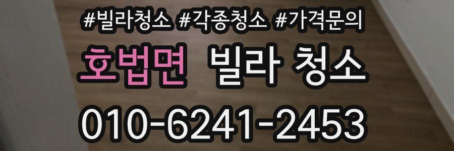 호법면 빌라 청소