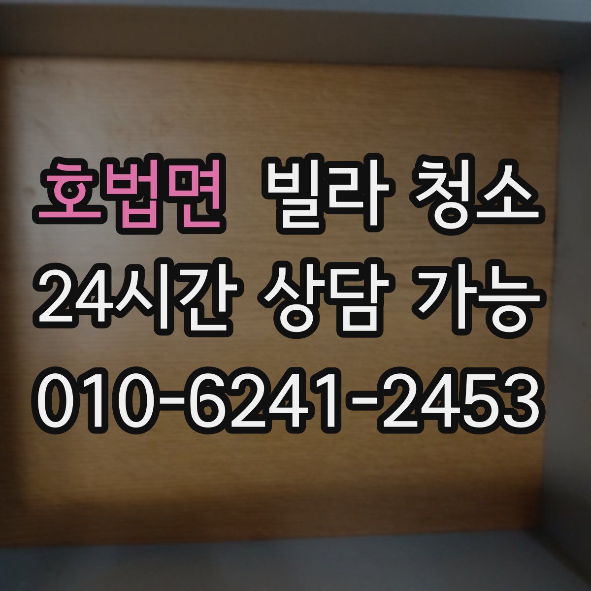 호법면 빌라 청소