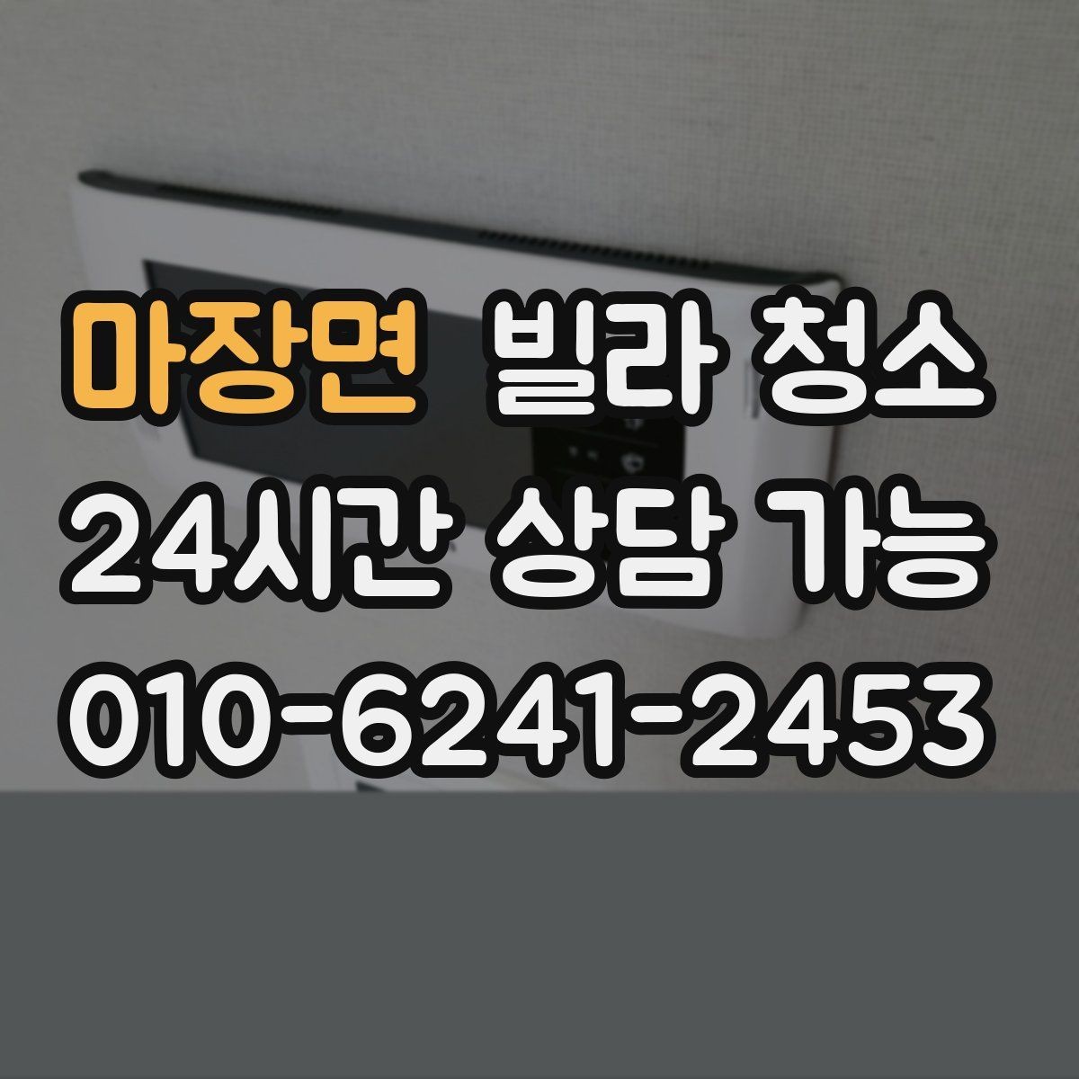 마장면 빌라 청소 오전 시작이 유리한 경우는 언제일까