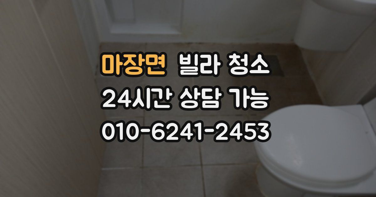 마장면 빌라 청소