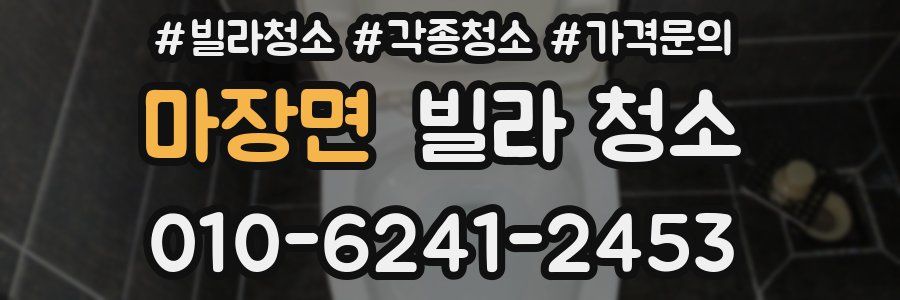 마장면 빌라 청소