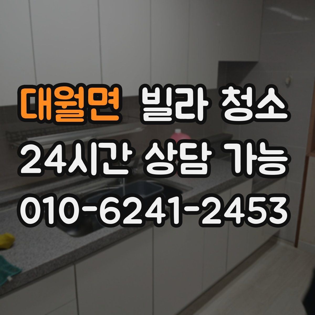 대월면 빌라 청소 주방 상부장 기름먼지가 쌓이는 이유