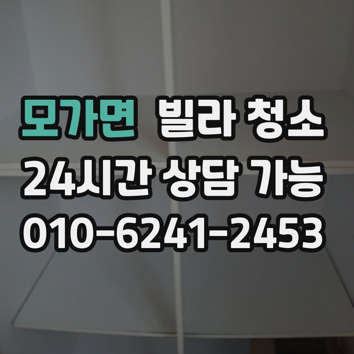 모가면 빌라 청소 환기만 잘해도 냄새가 달라지는 이유