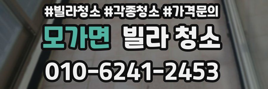 모가면 빌라 청소