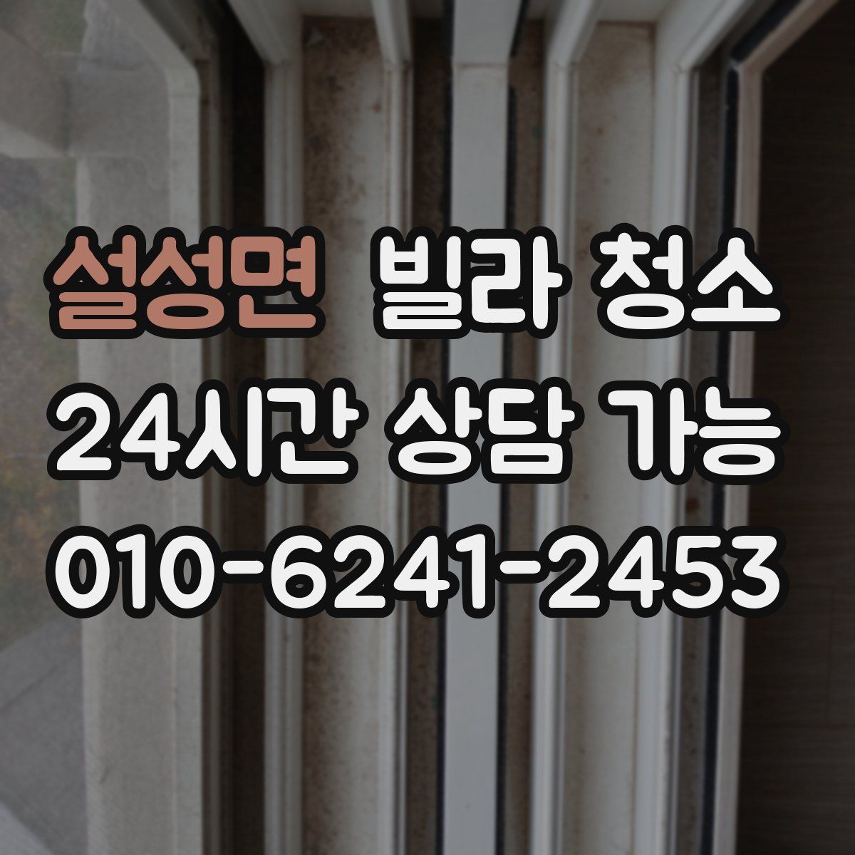 설성면 빌라 청소