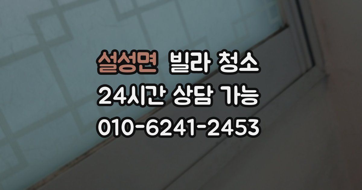 설성면 빌라 청소