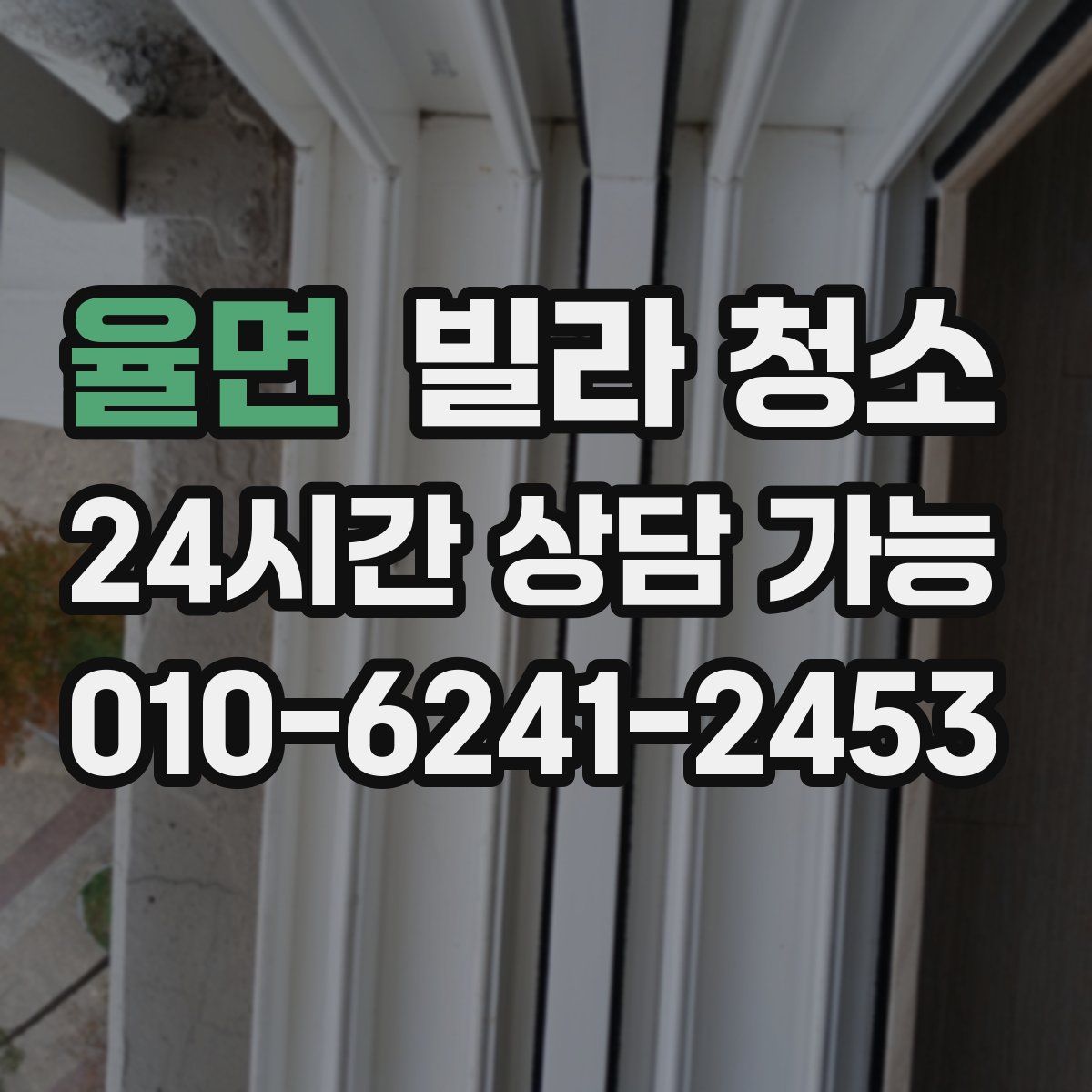 율면 빌라 청소