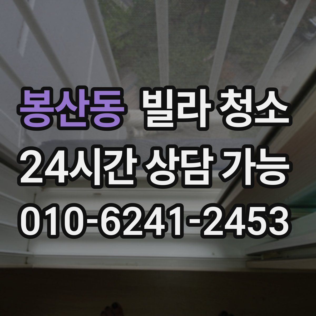 봉산동 빌라 청소