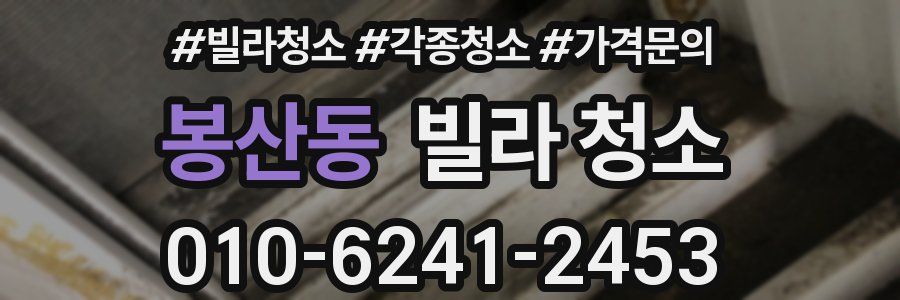 봉산동 빌라 청소