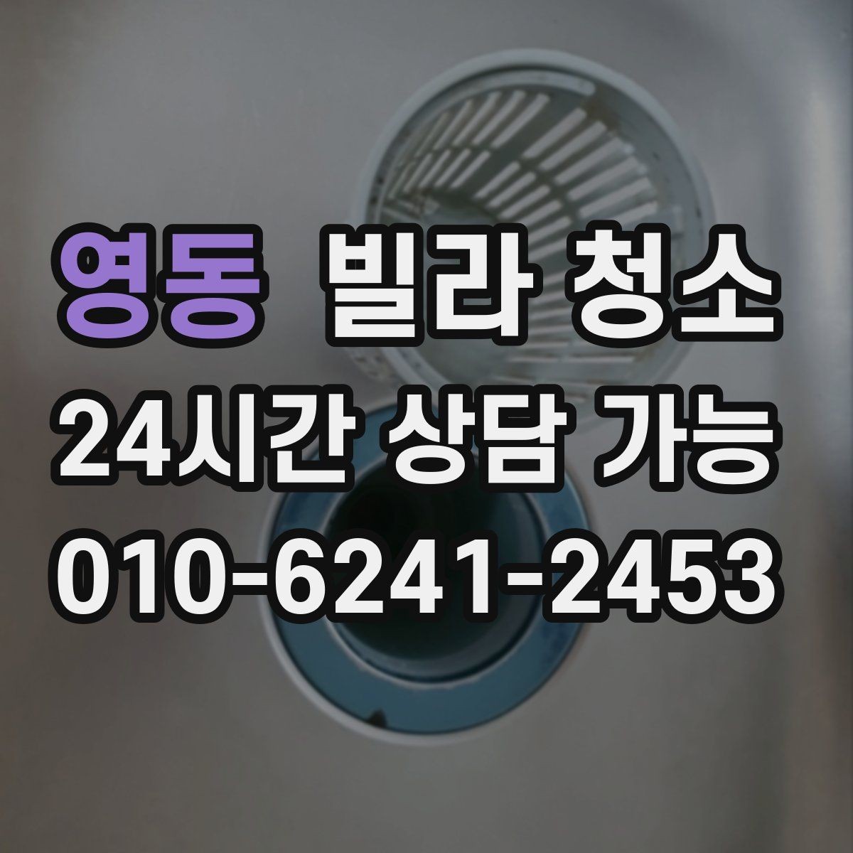 영동 빌라 청소 변기 물때 요석이 심할 때 대처