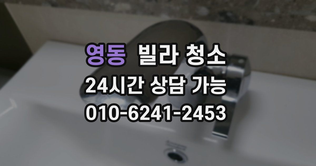 영동 빌라 청소