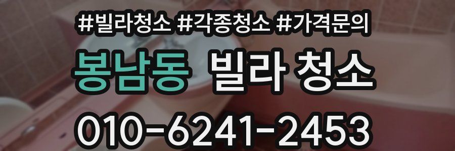 봉남동 빌라 청소