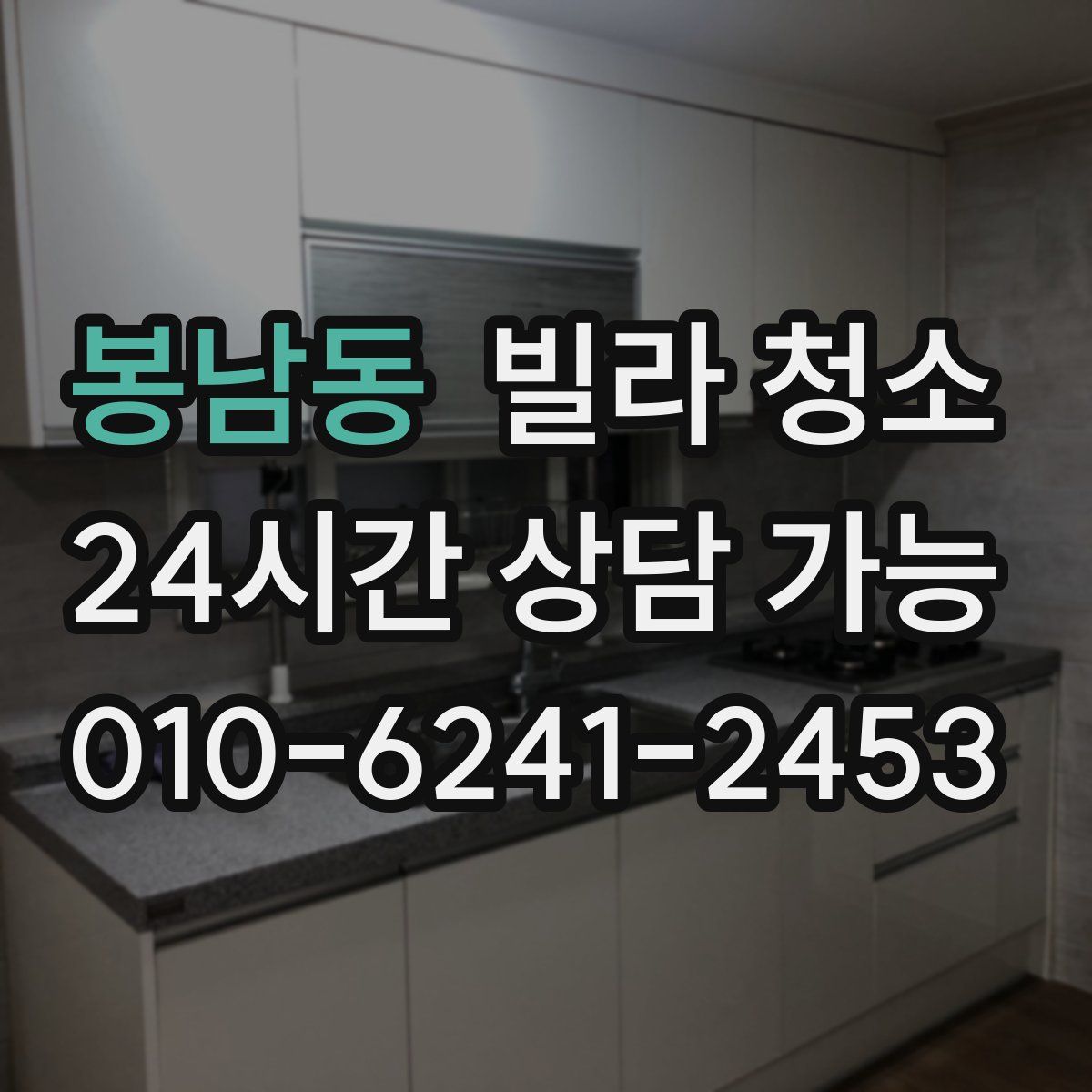 봉남동 빌라 청소