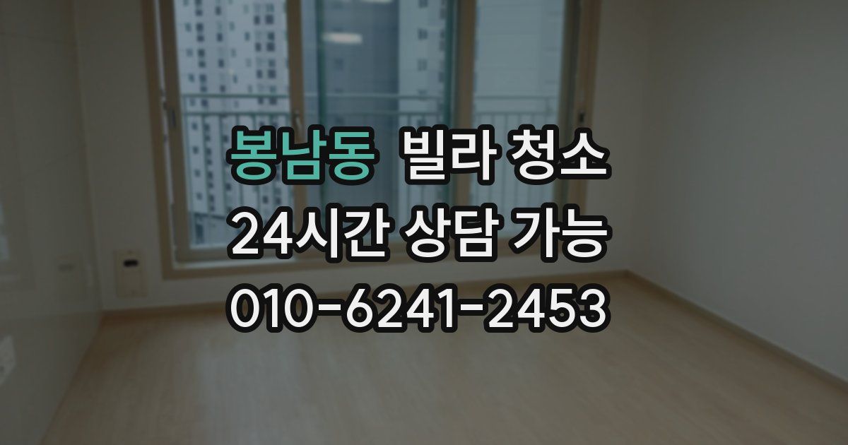 봉남동 빌라 청소