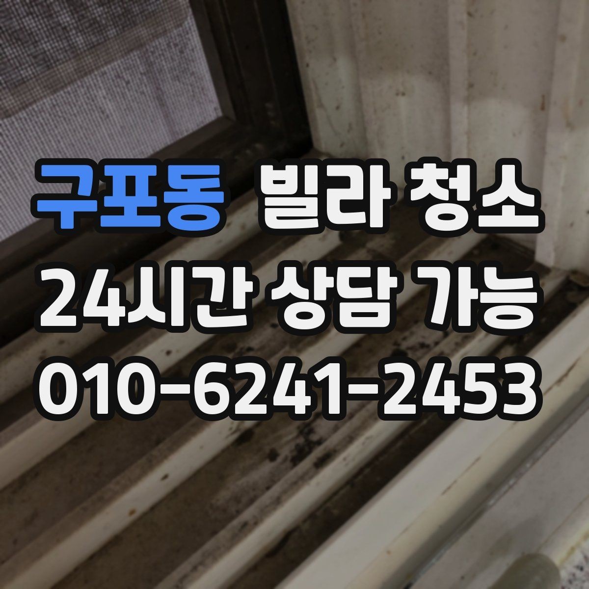 구포동 빌라 청소 주말 청소와 평일 청소의 차이